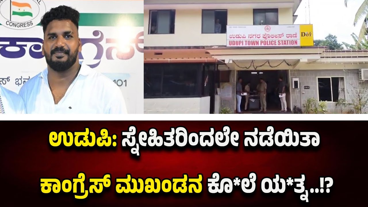 ಉಡುಪಿ: ಕಾಂಗ್ರೆಸ್ ಯುವ ಮುಖಂಡನ ಮೇಲೆ ತ*ಲ*ವಾ*ರು ದಾ*ಳಿ..!