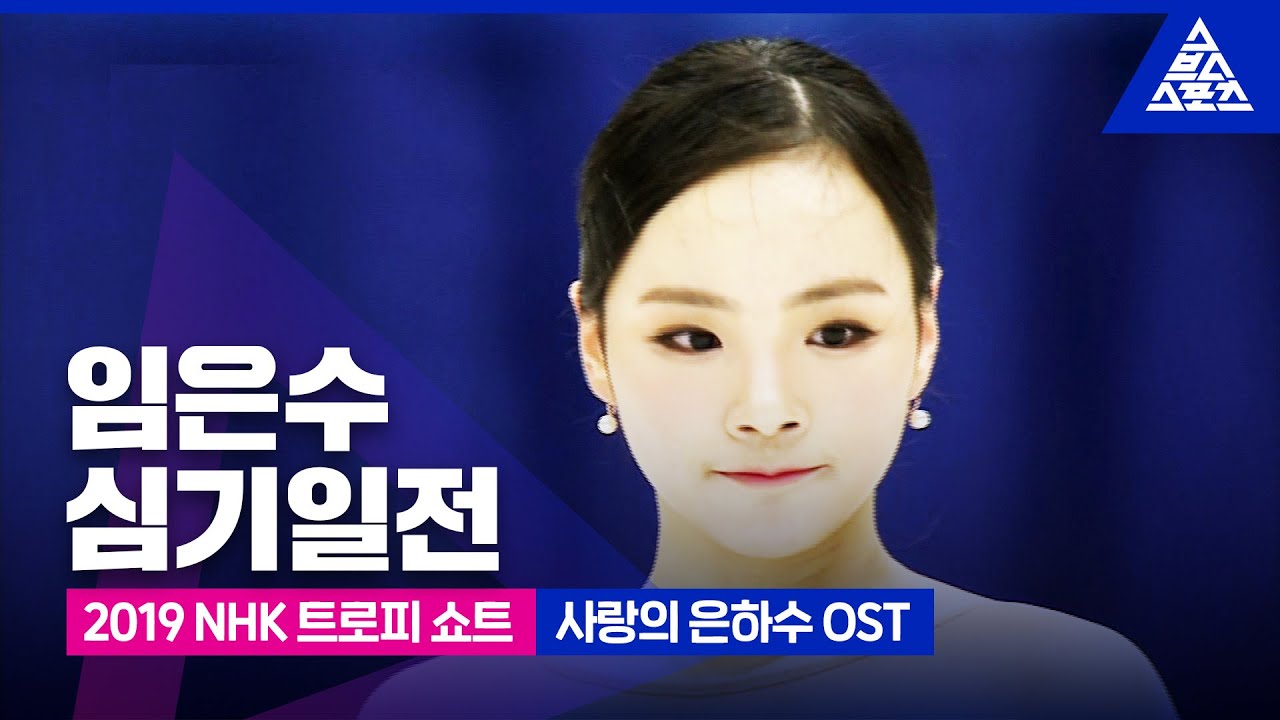 2019 ISU 피겨 그랑프리 6차_NHK 트로피_임은수 쇼트_영화 ‘사랑의 은하수 OST’ [습츠_피겨 스케이팅]