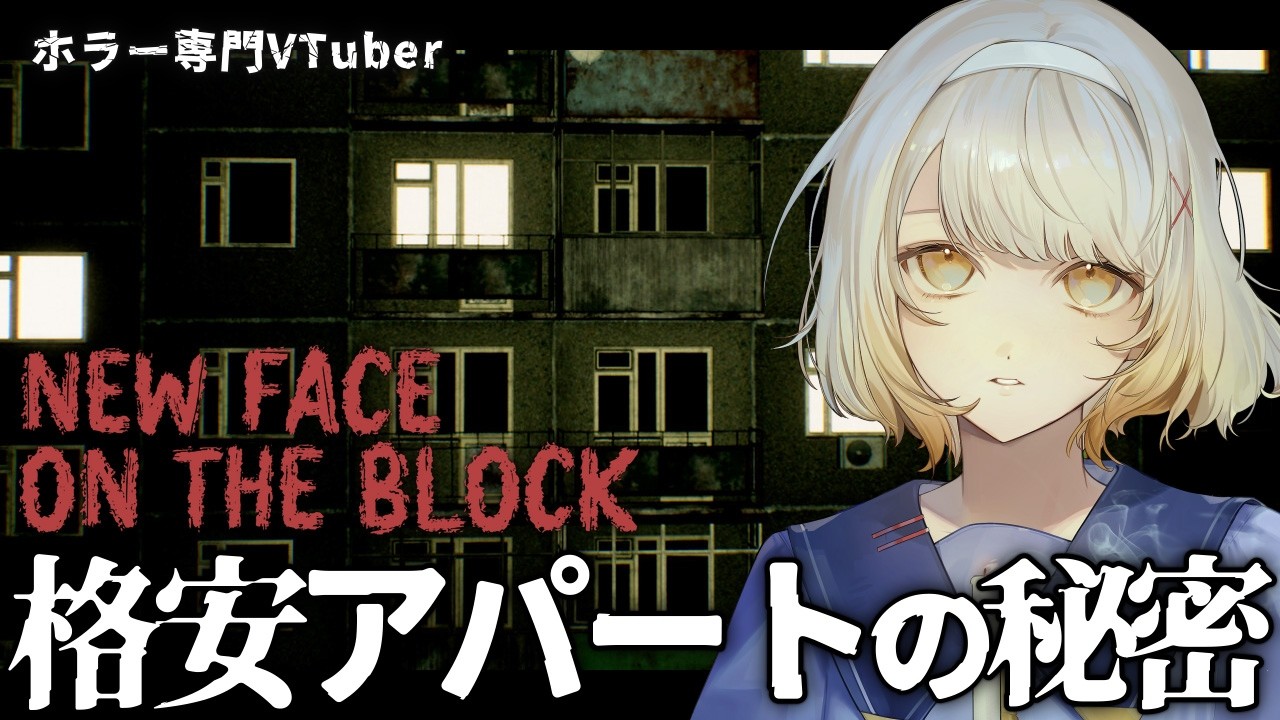 【New Face On The Block】誰かが家に入ってくる【ホラーゲーム】