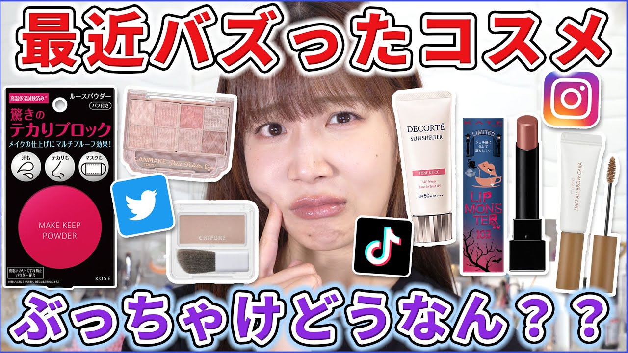 最近バズったコスメってぶっちゃけどうなん？？