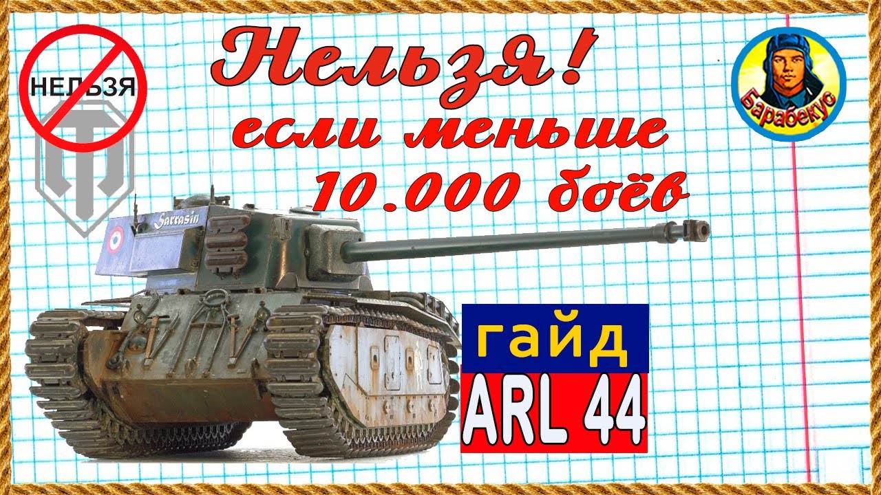 РАЗРАБЫ разработали дешёвый, но не годный тяж для новичка. Гайд на ARL 44 ФКД wot