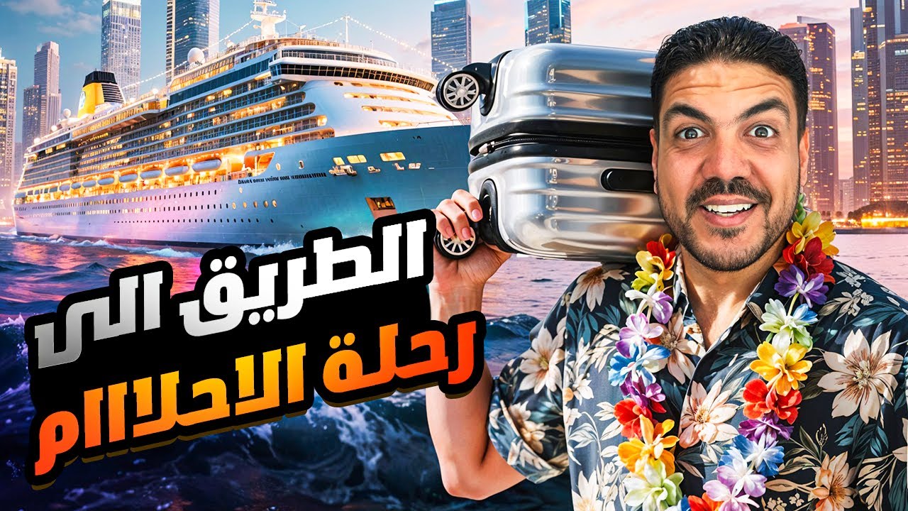 رحلة ٧ ايام في البحر امريكا والمكسيك والبهامز TO USA