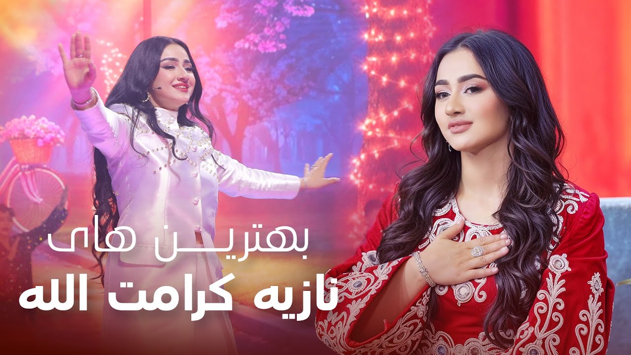 Noziya Karomatullo – Newest Hit Collection 2026 | بهترین آهنگ‌ های نازیه کرامت‌ الله از افغانی موزیک