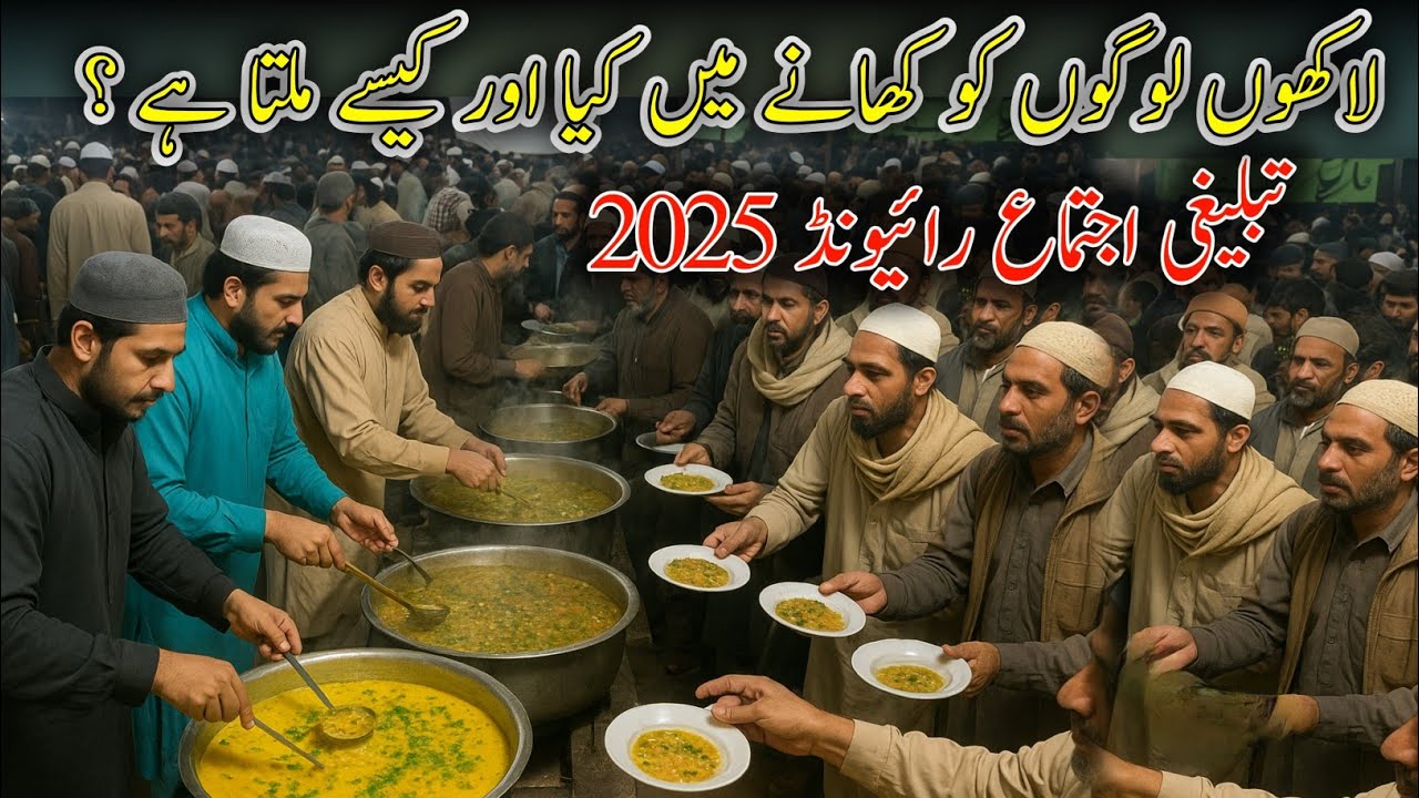 Raiwind Ijtema 2025 | Raiwind Markaz Canteen | Raiwind Ijtema Pindaal canteen | Fazal Saraiki Vlogs