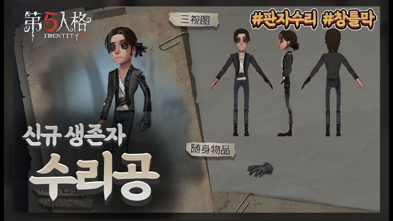 역대급 생존자 '수리공' 출시예정!! │제5인격