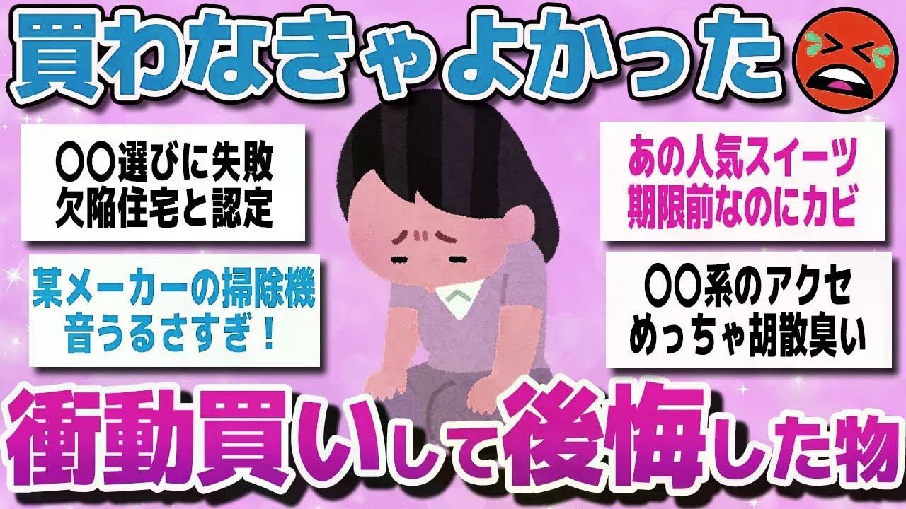 【有益スレまとめ】買わなきゃよかった…これ買って大失敗！衝動買いして後悔したものを教えてww【ガルちゃん】