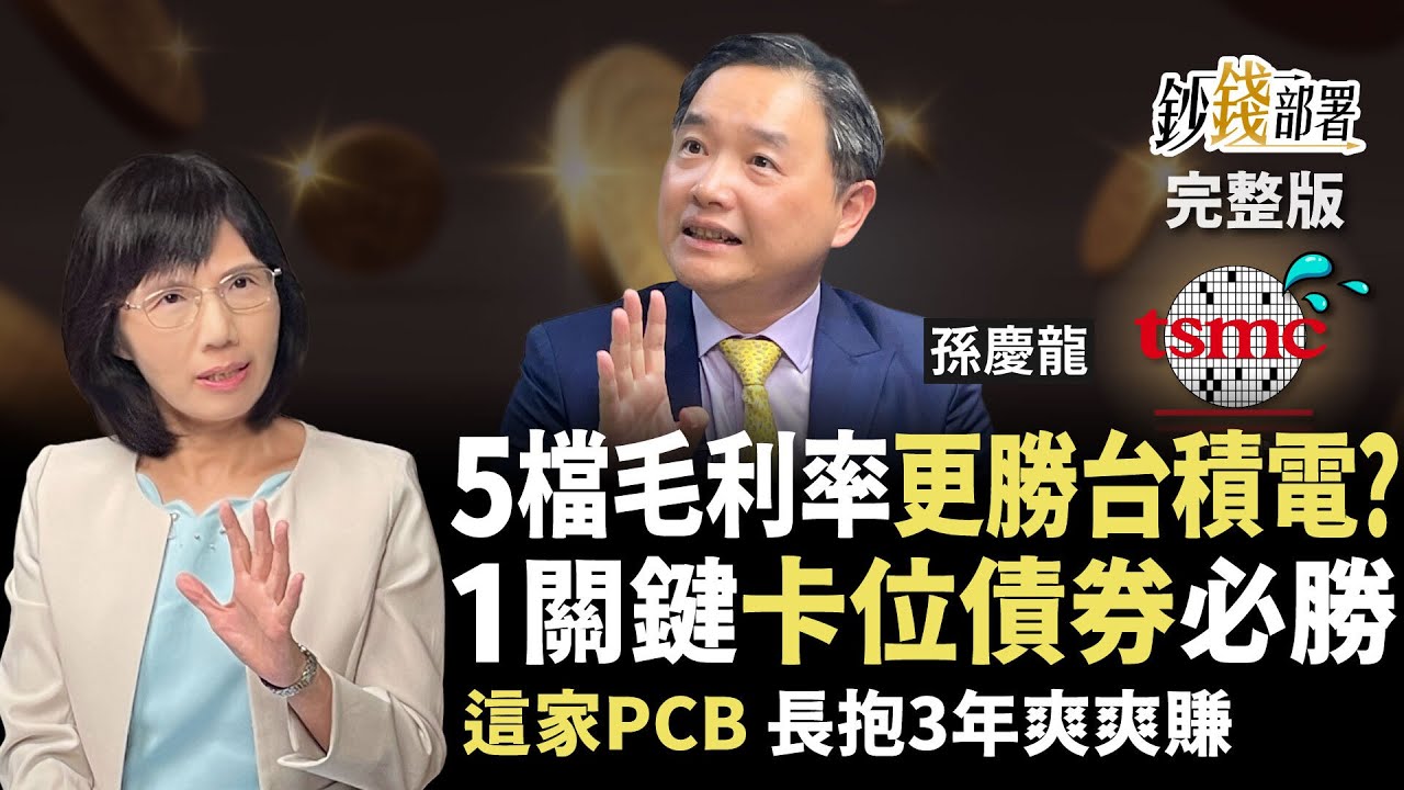 5檔毛利率更勝台積電？孫慶龍砸1500萬買進1股2債！這家PCB長抱3年爽爽賺《鈔錢部署》盧燕俐 ft.孫慶龍 20251009