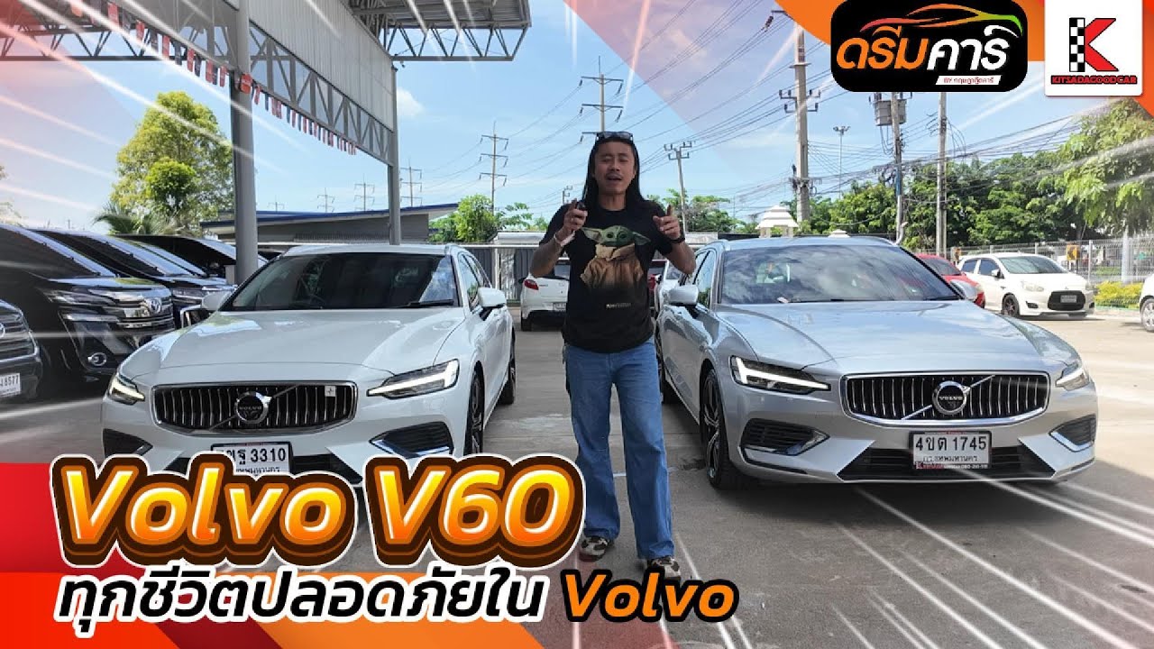 ทุกชีวิตปลอดภัยใน Volvo มีมาให้ดูถึง 2 ลำ #ดรีมคาร์รถมือสอง