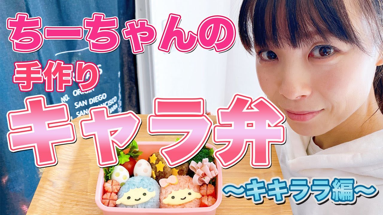 【キャラ弁】おとちゃんが遠足なのでキキララのキャラ弁【第二弾】