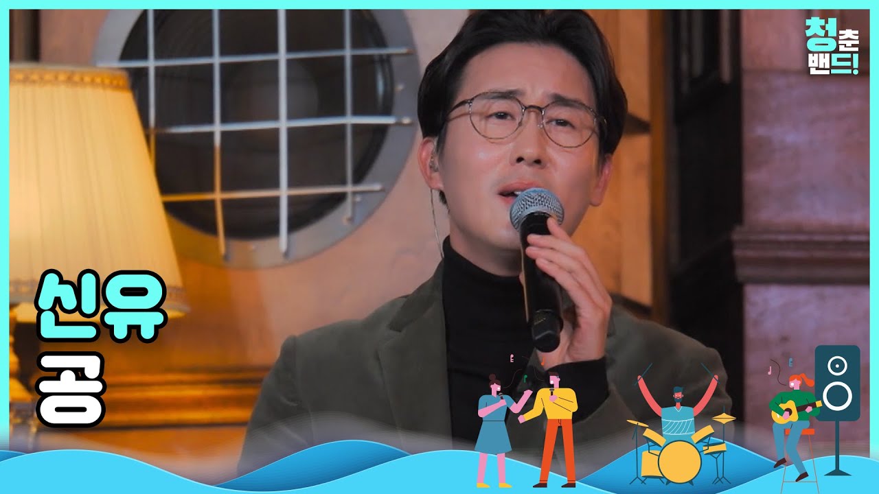 인생선배 나훈아의 노랫말🎵 '신유 - 공' | 청춘밴드