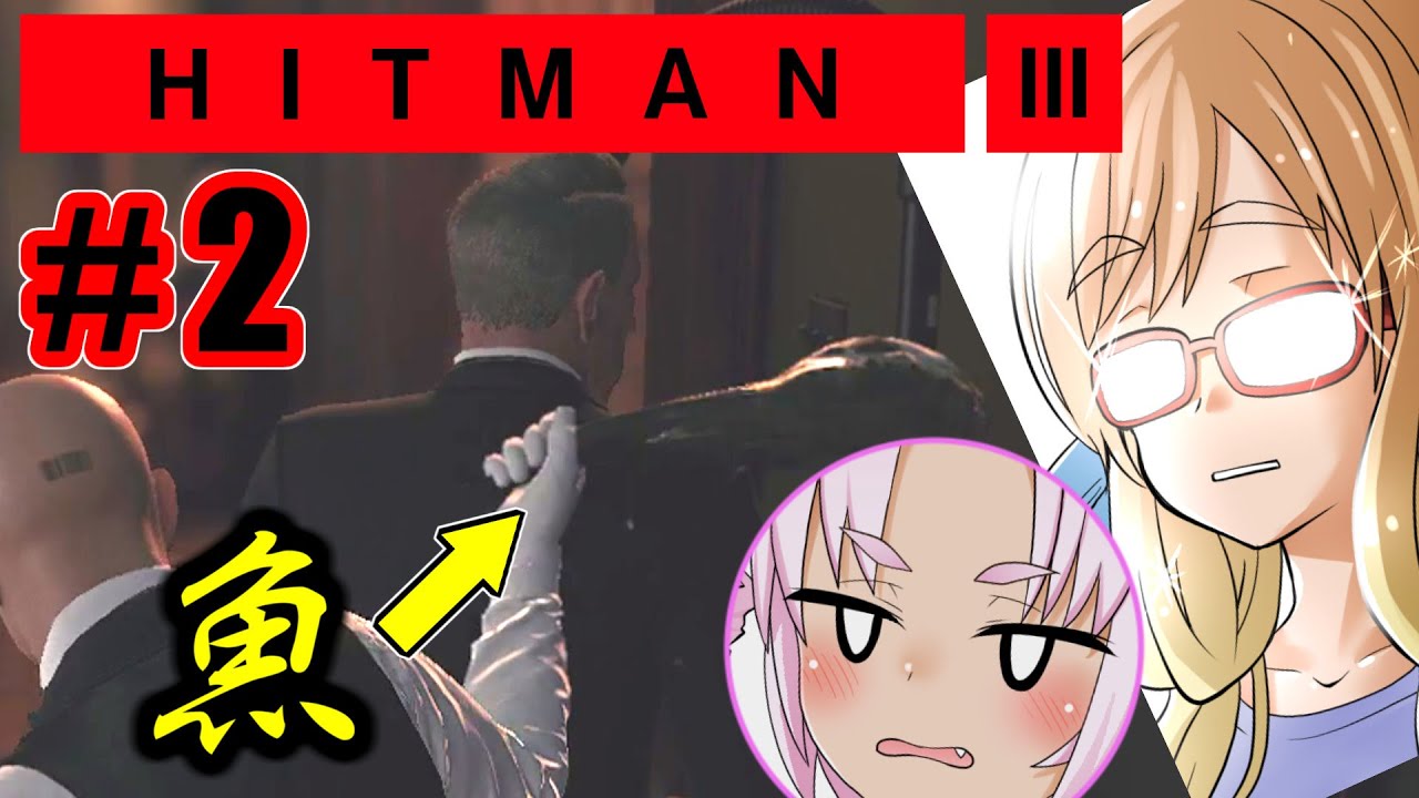魚で暗殺？『HITMAN3』#2（自作日本語字幕+ボイスロイド実況）