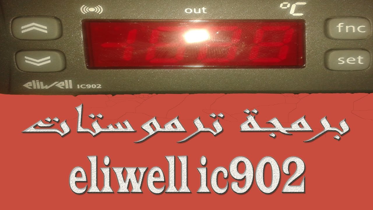 برمجة ترموستات eliwell ic902 للفقاسه جزء اول