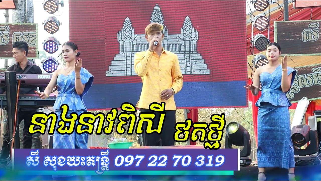សុំផ្លាស់ប្ដូរអារម្មណ៍អ្នកស្ដាប់ មកស្ដាប់បទប្រពៃណីក្រុមសម័យមួយសិន  / Tro Khmer  sound/Entertainment