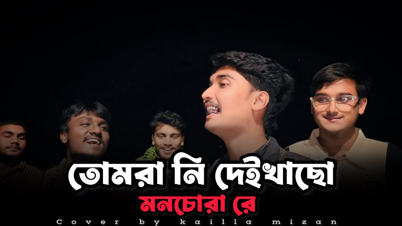 তোমরা নি দেইখাছো মনচোরা রে ॥Tomra ni deikhacho monochora re ॥ বিচ্ছেদ গান ॥