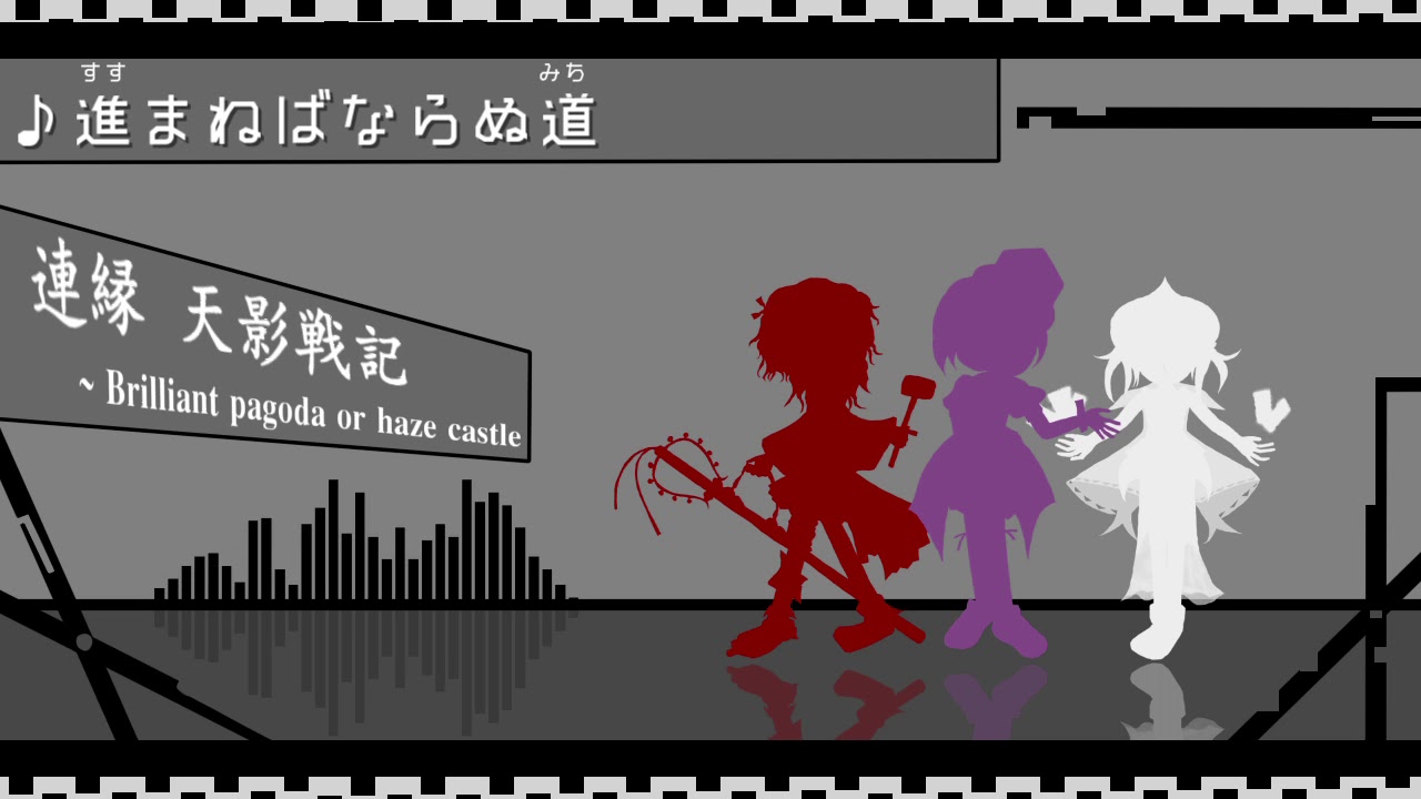 進まねばならぬ道