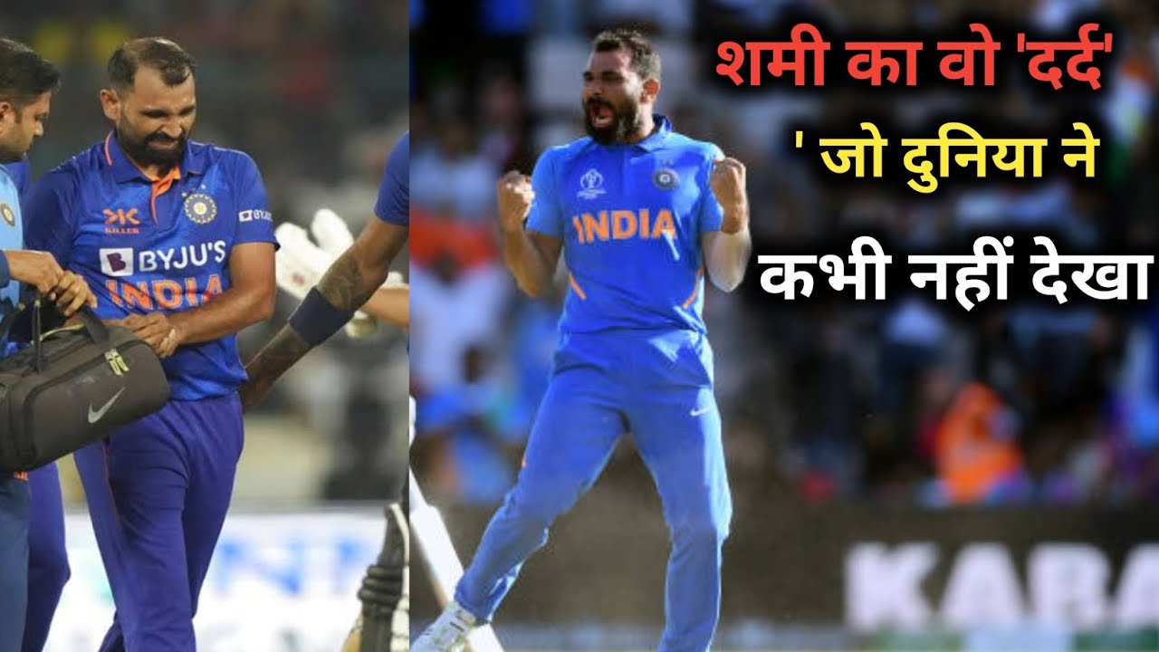 शमी का वो दर्द जो दुनिया ने कभी नहीं देखा... 2023 का महा-सच! 🚨 #ShamiStory