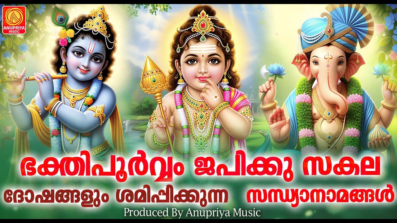 ഭക്തിപൂർവ്വം ജപിക്കു സകല ദോഷങ്ങളും ശമിപ്പിക്കുന്ന സന്ധ്യാനാമങ്ങൾ | Hindu Devotional Songs Malayalam