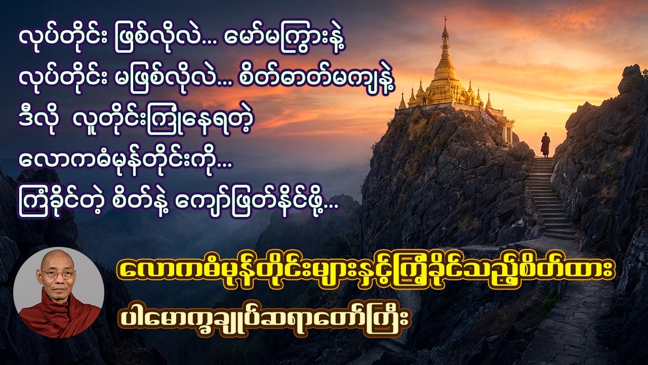 လောကဓံမုန်တိုင်းများနှင့်ကြံ့ခိုင်သည့်စိတ်ထား | ပါချုပ်ဆရာတော်ဘုရားကြီး