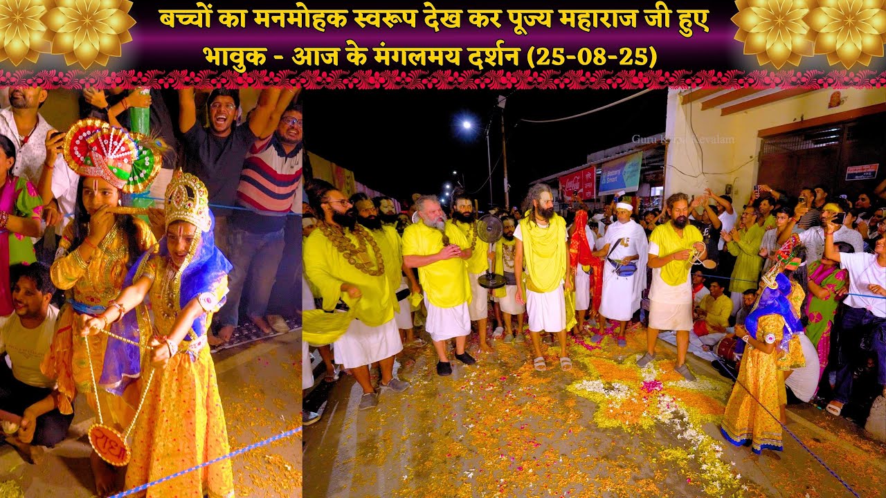 बच्चों का मनमोहक स्वरूप देख कर पूज्य महाराज जी हुए भावुक - आज के मंगलमय दर्शन (25-08-25)