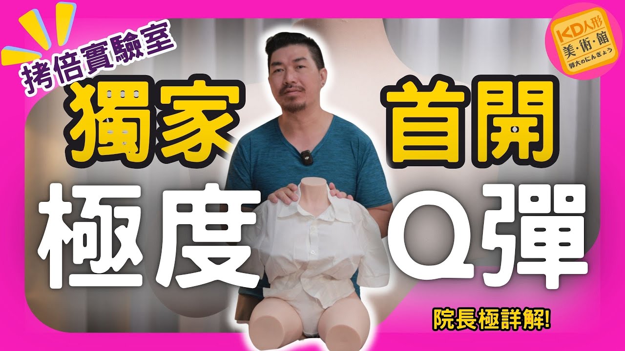 【院長深入開箱】極度Q彈?! 讓院長帶你詳細了解 半身肉彈的秘密 拷倍實驗室｜KD人形美術館