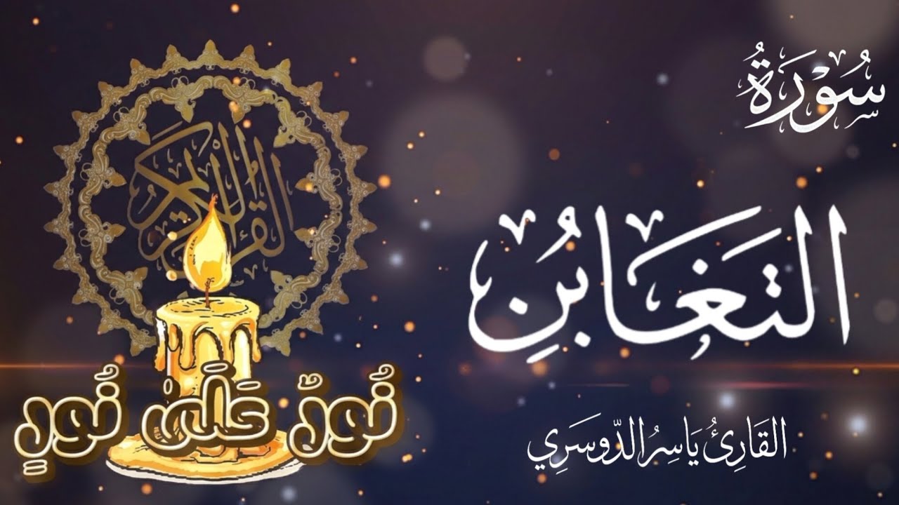 ​سورة التغابن || القارئ ياسر الدوسري || مكررة ١٥ مرة (مكتوبة كاملة) 📖 || تلاوة خاشعة 🤍