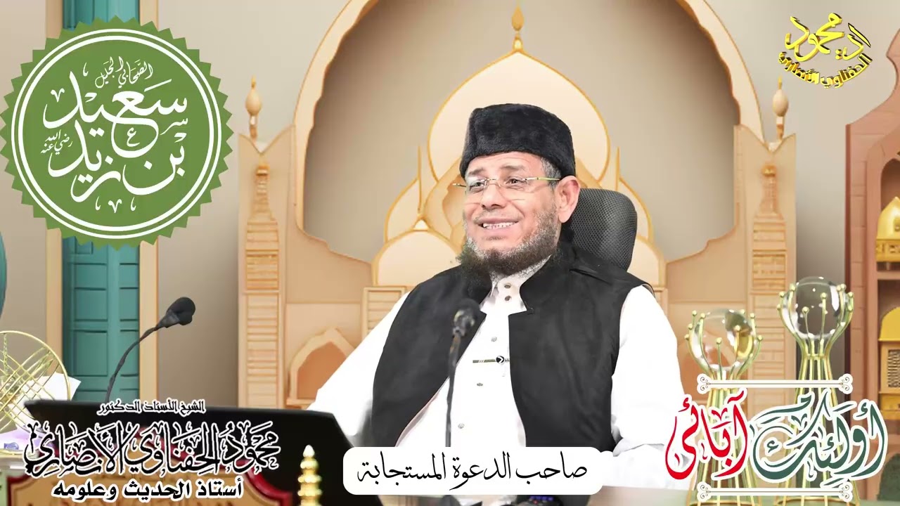 أولئك آبائي حلقة سعيد بن زيد صاحب الدعوه المستجابه الشيخ ا د محمود الحفناوي الأنصاري استاذ الحديث