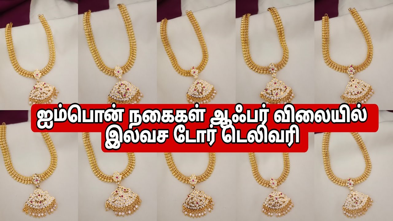 ஐம்பொன் நகைகள் ஆஃபர் விலையில் இலவச டோர் டெலிவரி 8248177897