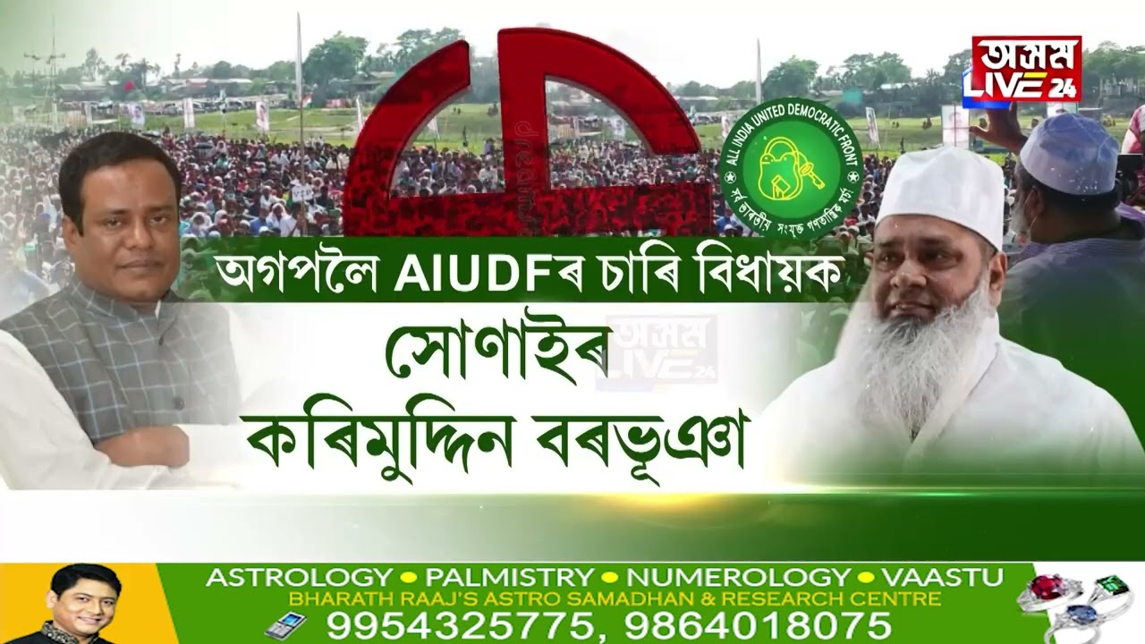 বিধানসভা নিৰ্বাচনৰ আগমুহূৰ্তত মহাসংকটত আজমলৰ AIUDF ৷ দল এৰিবলৈ সাজু AIUDFৰ ৫ বিধায়ক