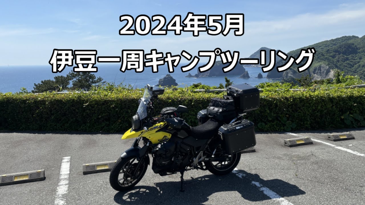 【伊豆一周】静岡県伊豆半島キャンプツーリング｜Vストローム250｜motovlog