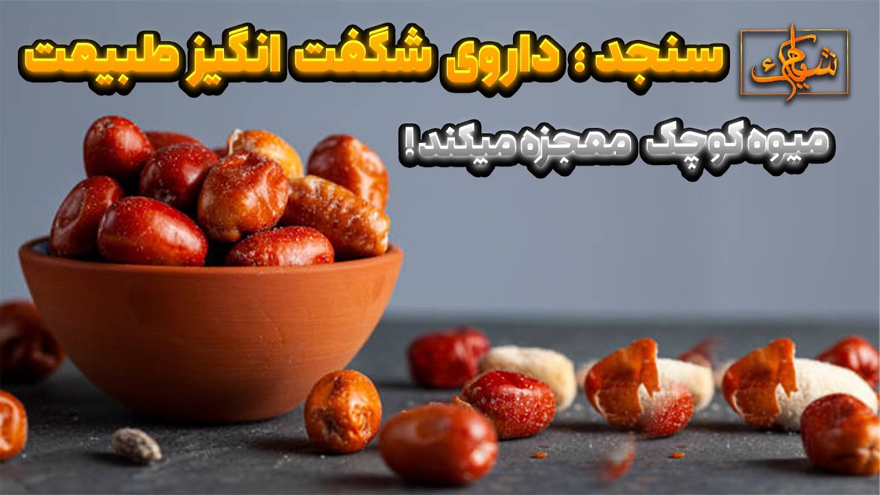 خاصیت&zwnj;های کمتر شنیده&zwnj;شده سنجد