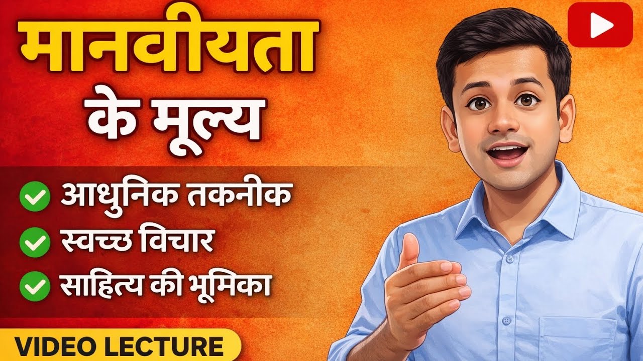मानवीयता के मूल्य Truth and humanities 