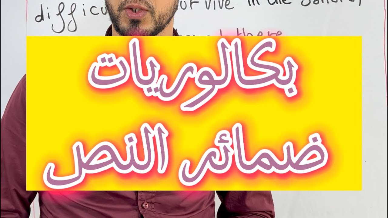 bac 2017: الضمائر المسطر عليها في النص