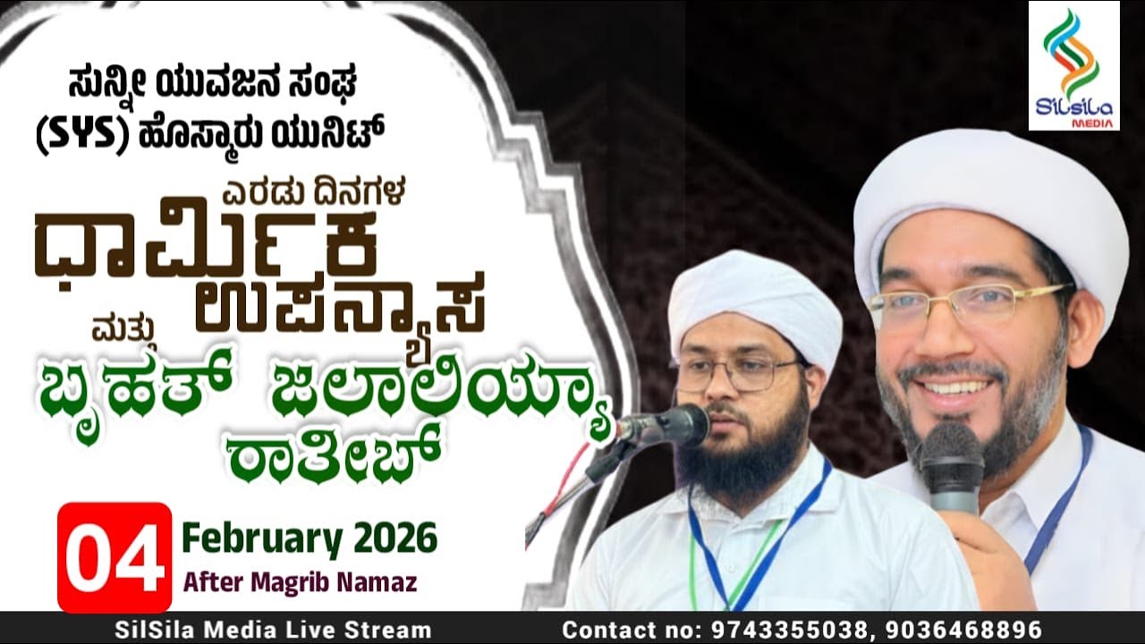 SYS HOSMAR | Hamza Misbahi Ottapadav | 2ದಿನಗಳ ಧಾರ್ಮಿಕ ಉಪನ್ಯಾಸ । ಬೃಹತ್ ಜಲಾಲಿಯ್ಯ ರಾತೀಬ್ | 4-2-2026