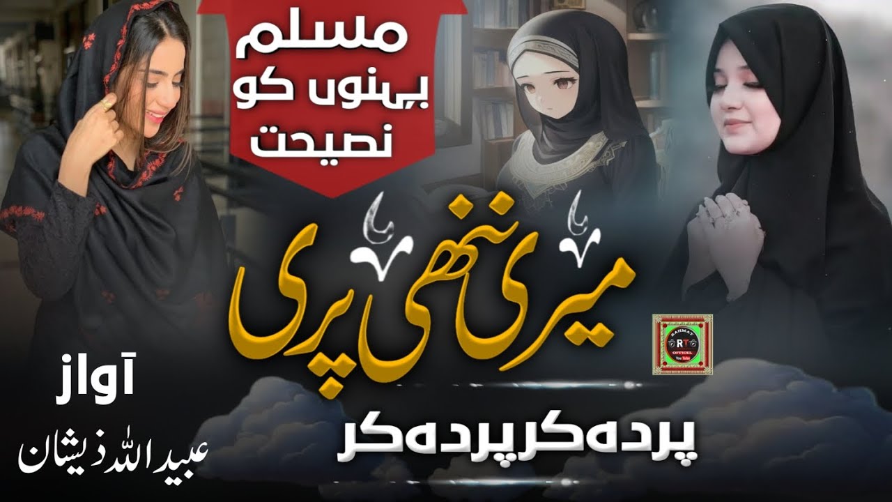 Heart Touching Kalam | Meri Nanhi Pari Parda Kar Parda Kar | Hijab Par Nazam |🎙️Obaidullah Zeeshan
