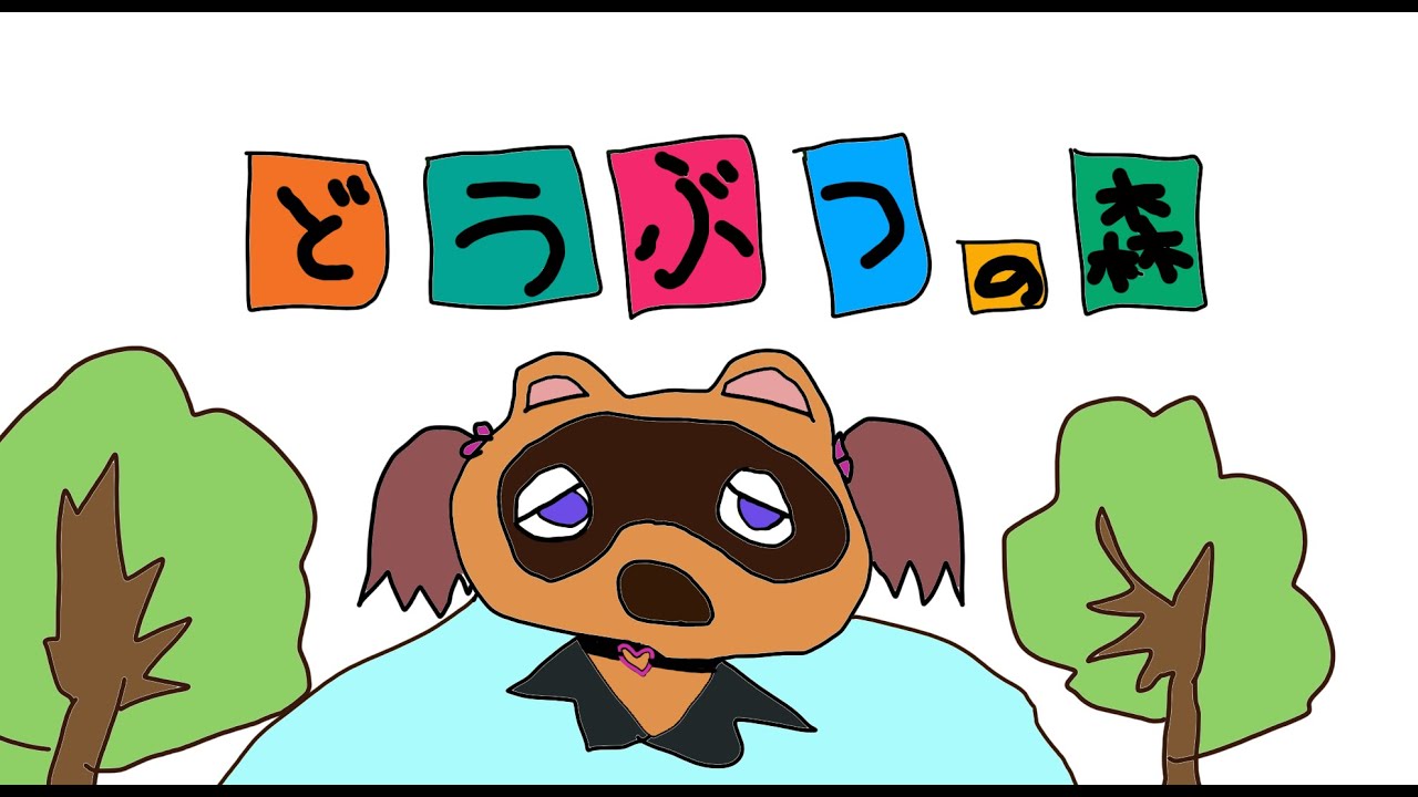 【動物の森】　こんにちわ2年ぶりです。 [にじさんじ/イロハ]