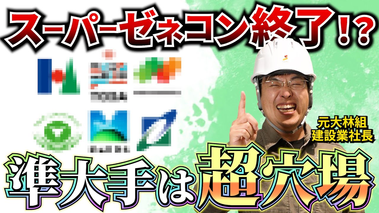 【知らないと損】スーゼネより稼げる！？準大手ゼネコンは超穴場だった！