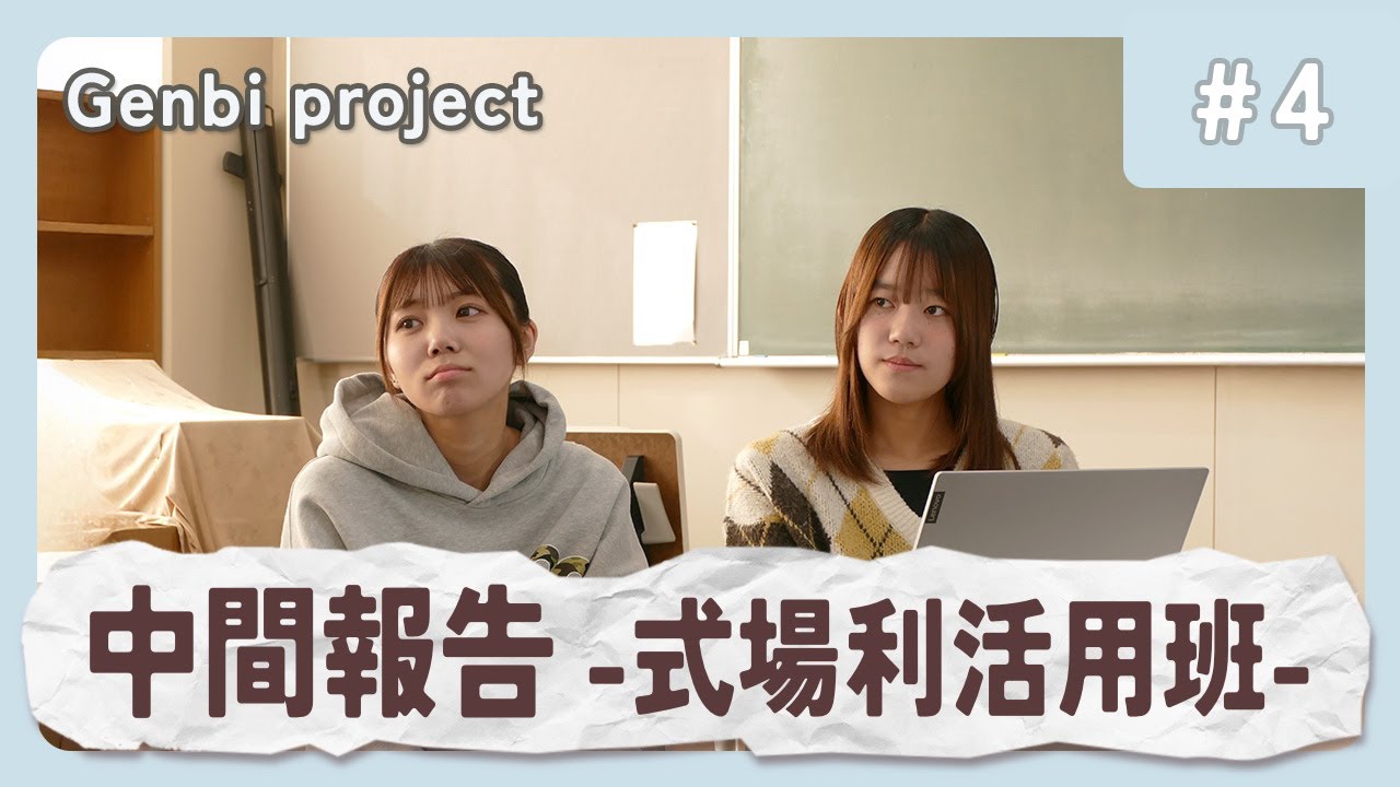 【Genbi project : ep4】式場利活用チーム 中間報告｜松山東雲短期大学 現代ビジネス学科