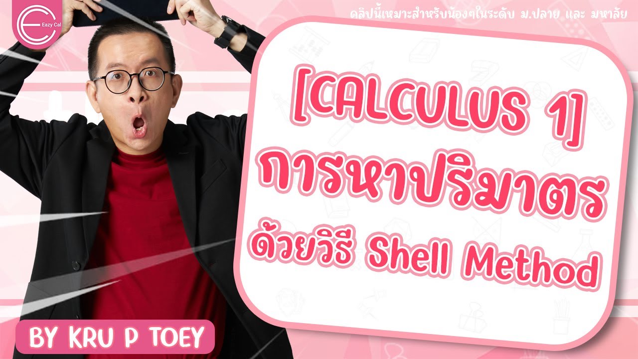 [calculus 1] แคลคูลัส 1 มหาลัย : การหาปริมาตรด้วยวิธี Shell Method | Maths by KruPToey