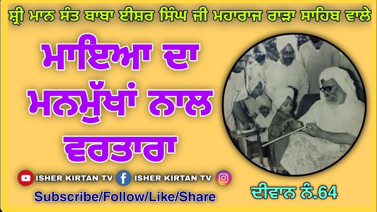Diwan No.64. Arjun Nu Maya Dikhauni, Sant Baba Isher Singh Ji Rara Sahib Wale @isherkirtantv