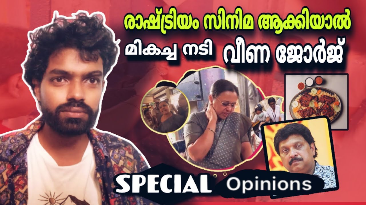 രാഷ്ട്രിയം സിനിമയാക്കിയാൽ മികച്ച നടി  ഇവർ തന്നെ | Malayalam News | Veena George 