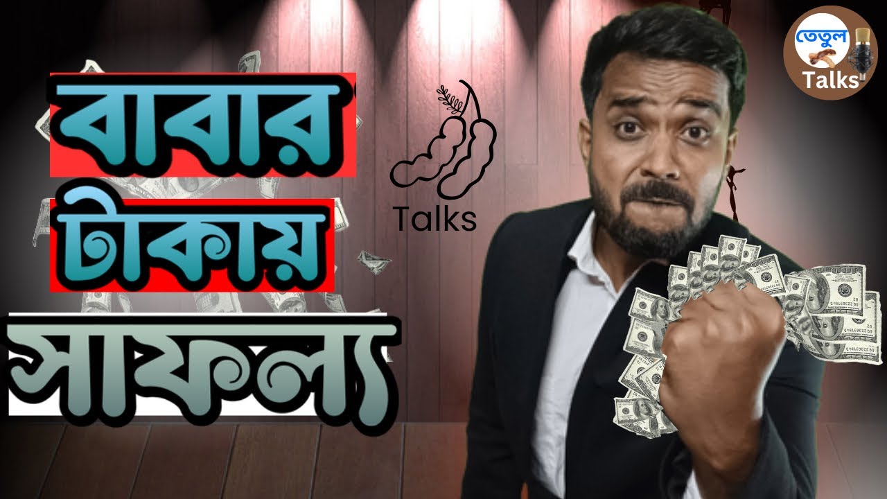 Motivational speech | বাবার টাকায় সাফল্য | তেঁতুল Talk
