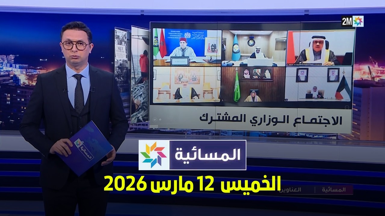 المسائية : الخميس  12 مارس 2026