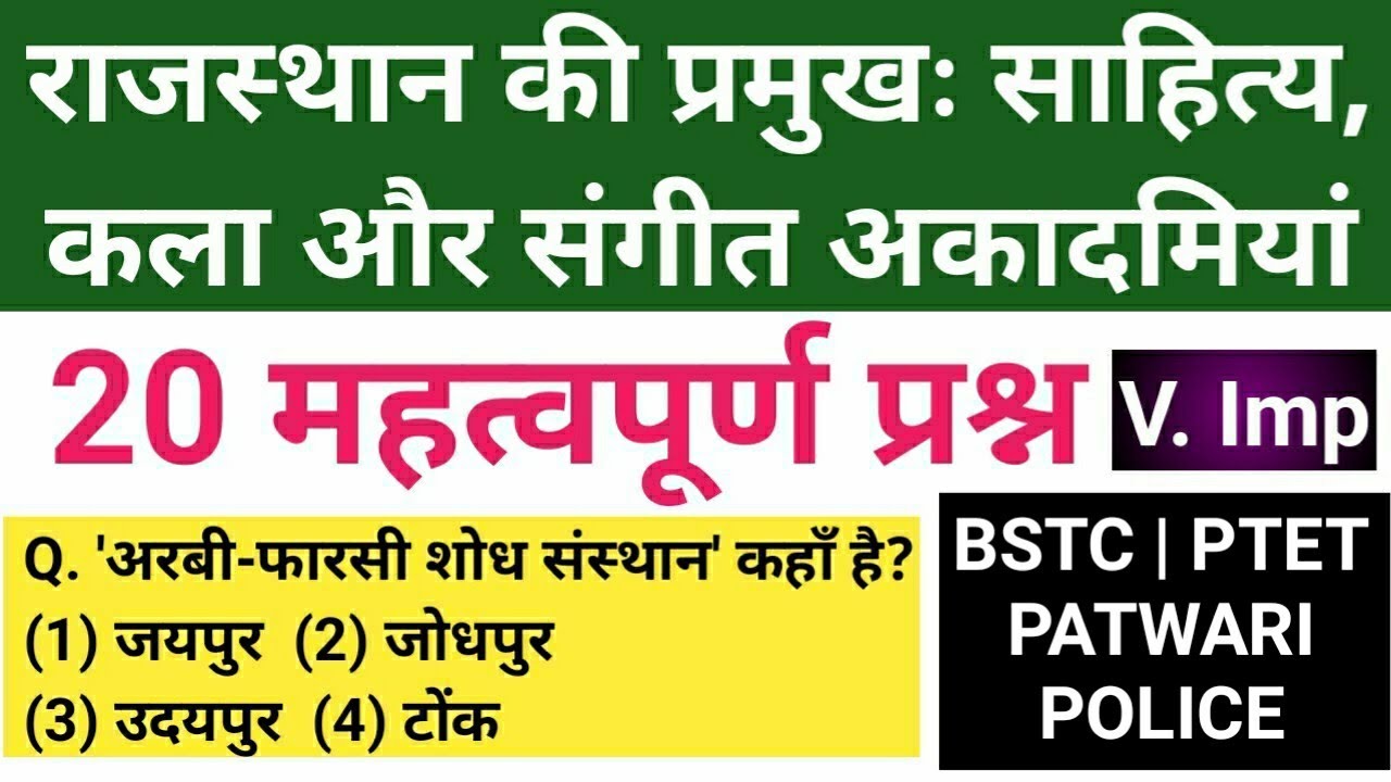 राजस्थान के प्रमुखः साहित्य,कला और संगीत संस्थान 20 महत्वपूर्ण प्रश्न | Patwari/Bstc &All /Sk Barala