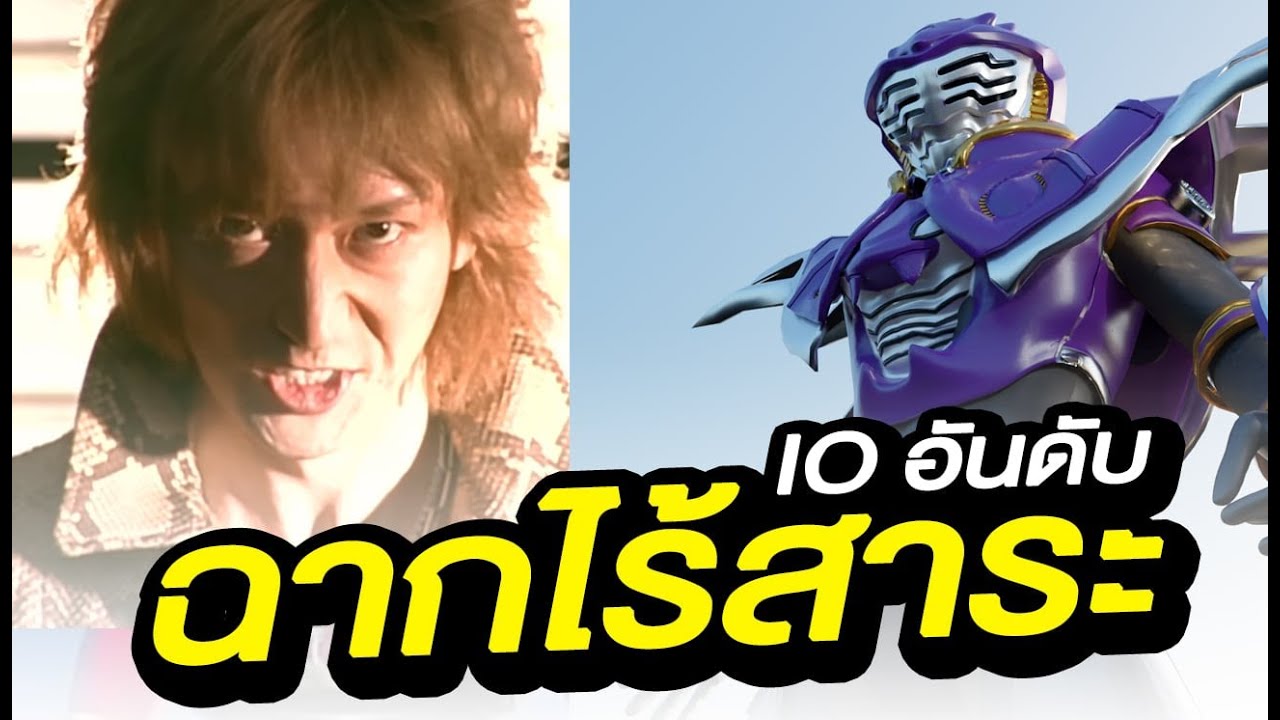 10 อันดับ ไรเดอร์ตอนไร้สาระ