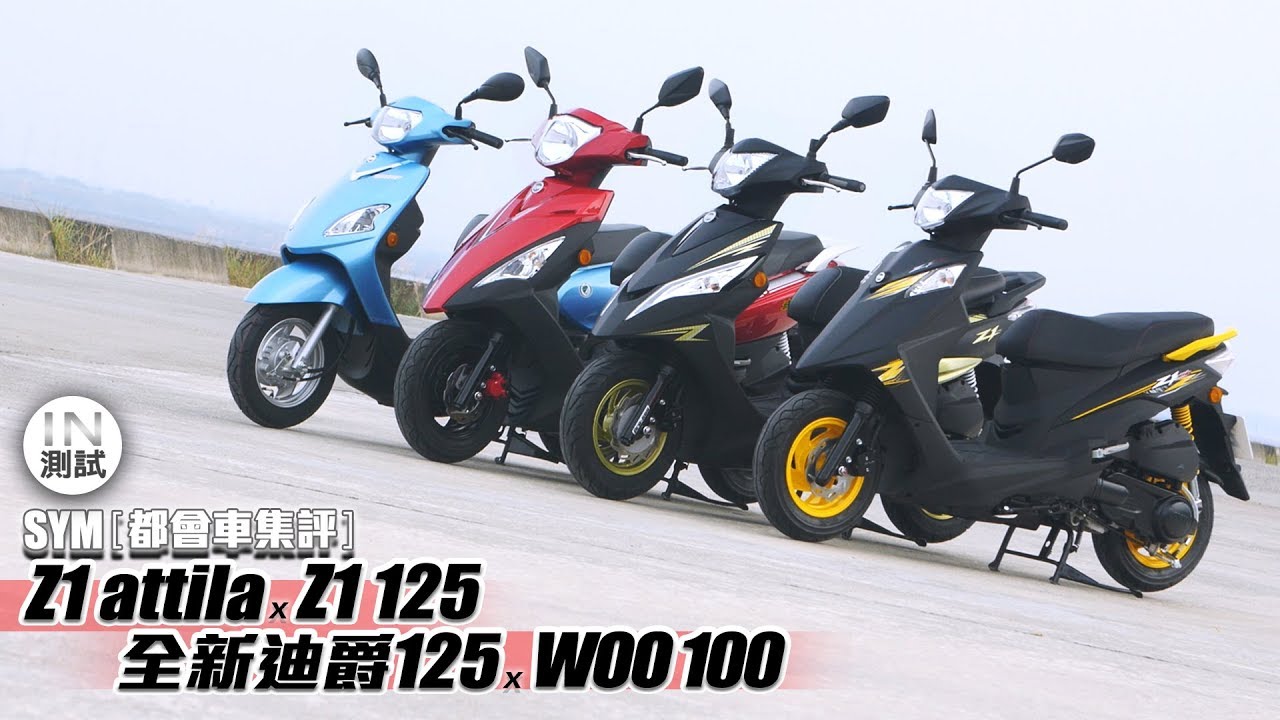 [IN測試] 都會車集評！SYM Z1 attila x Z1 125 x 全新迪爵 x WOO 100