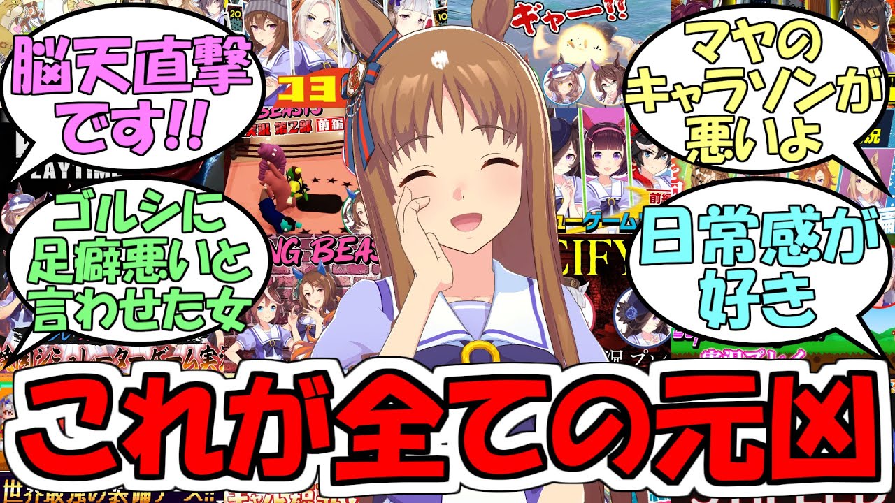 『今のウマ娘ゲーム実況の流れを決定付けた元凶』に対するみんなの反応【ウマ娘プリティーダービー】