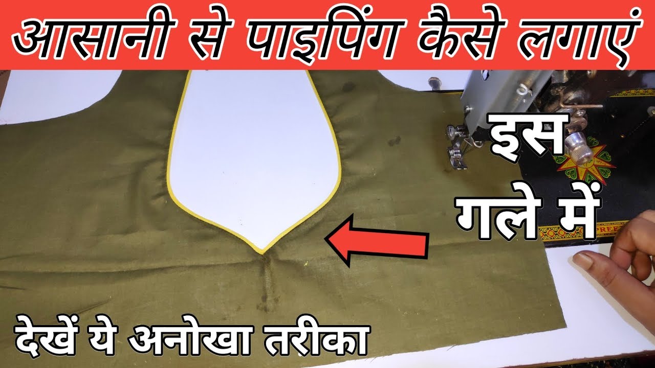 गोल पाइपिंग लगाने का सबसे सरल तरीका | पान गले में पाइपिंग लगाने में परेशानी हैं तो देखें यह वीडियो |