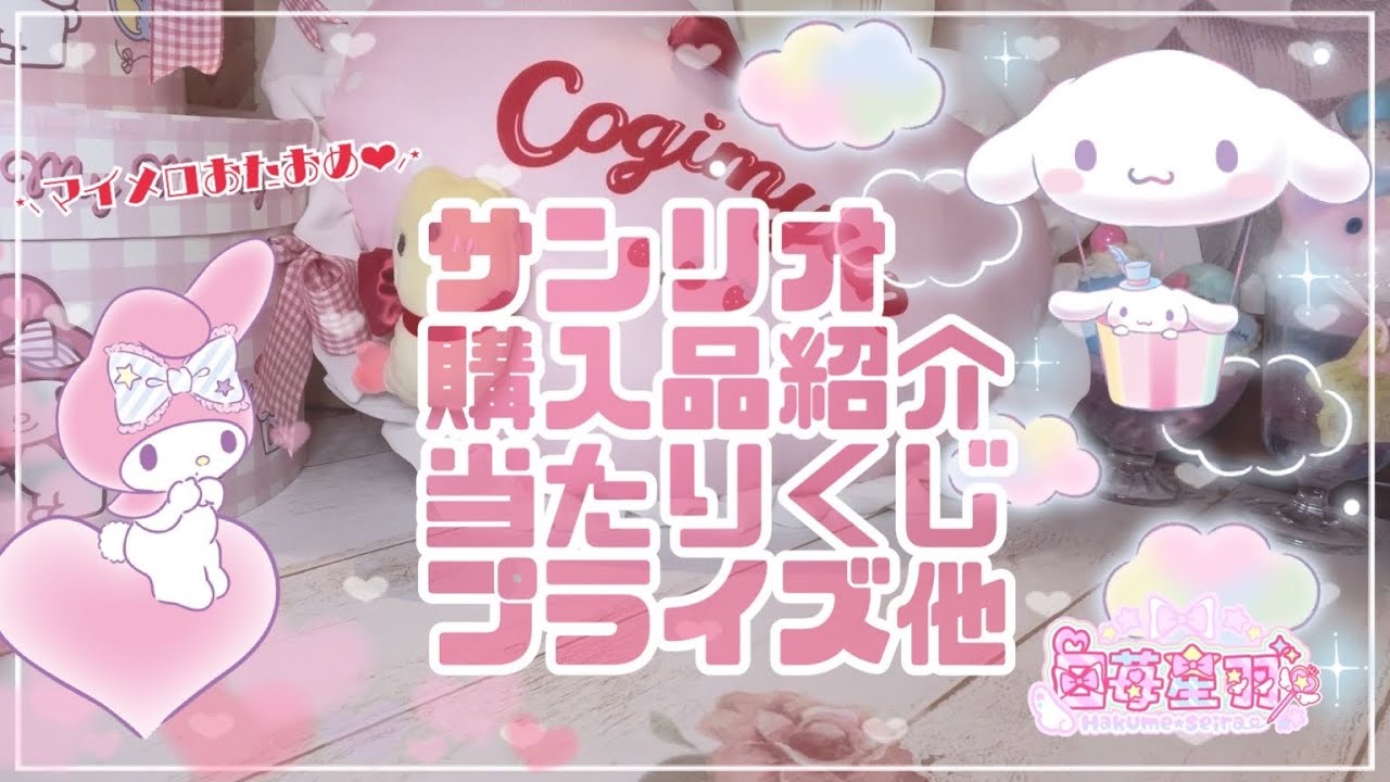 【サンリオ】当たりくじ、プライズ他【購入品】