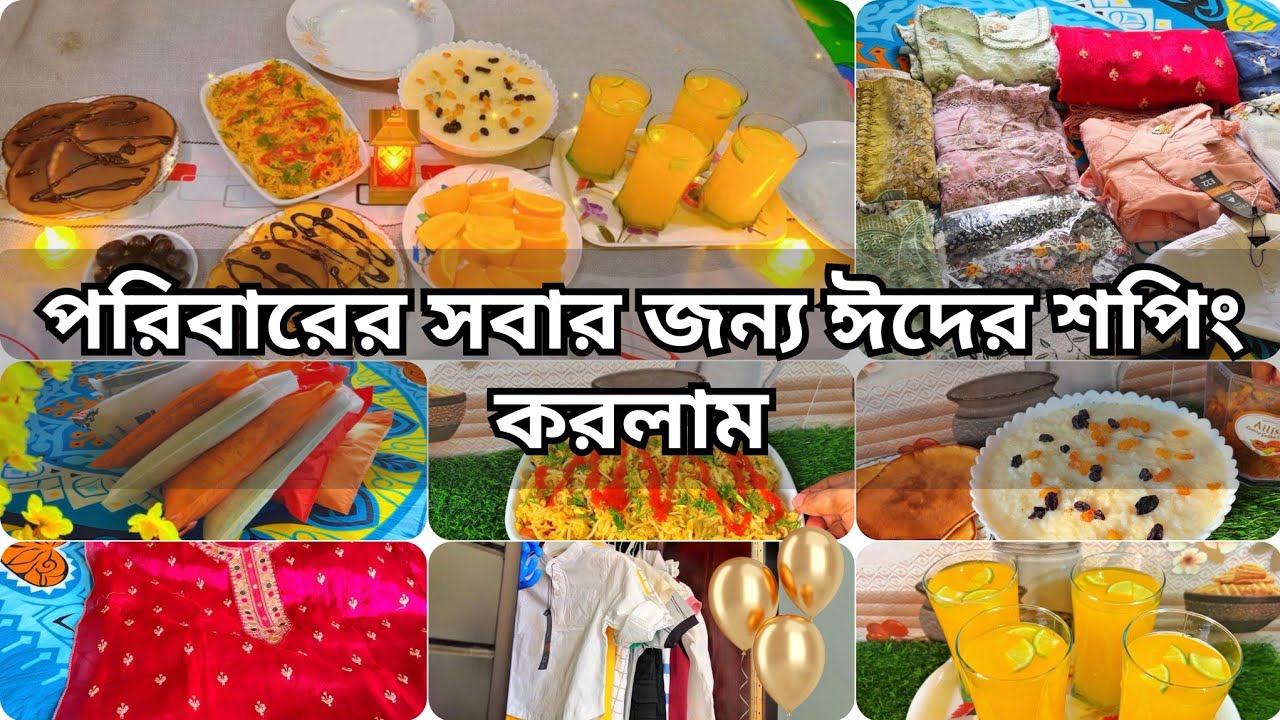 শ্বশুর বাড়ির সবার জন্য নিজের জন্য ঈদের কি কি কেনাকাটা করলাম, Eid Shopping Blog