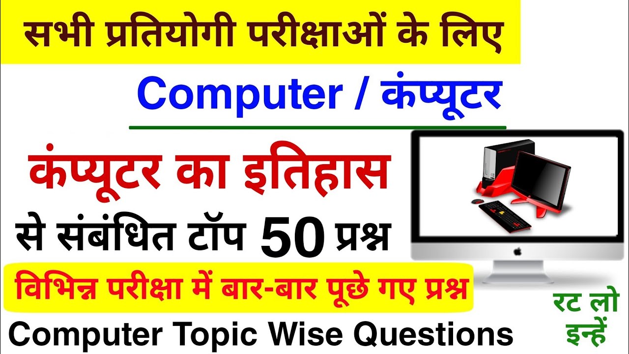 कंप्यूटर का इतिहास के टॉप 50 प्रश्न | Computer Topic Wise Question | Computer Gk Question | Computer
